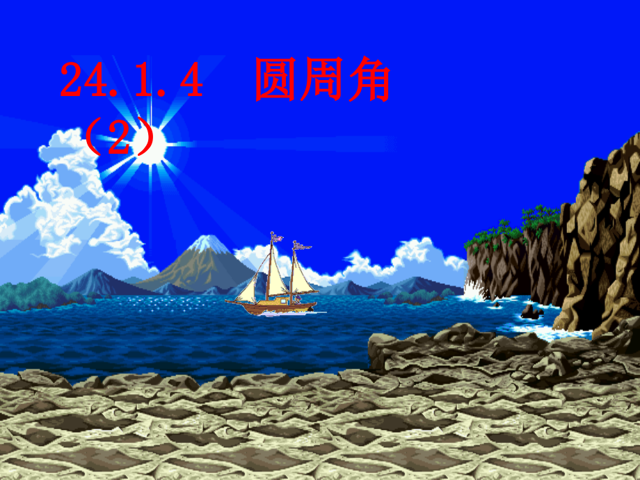 2414圆周角(2).ppt_第1页
