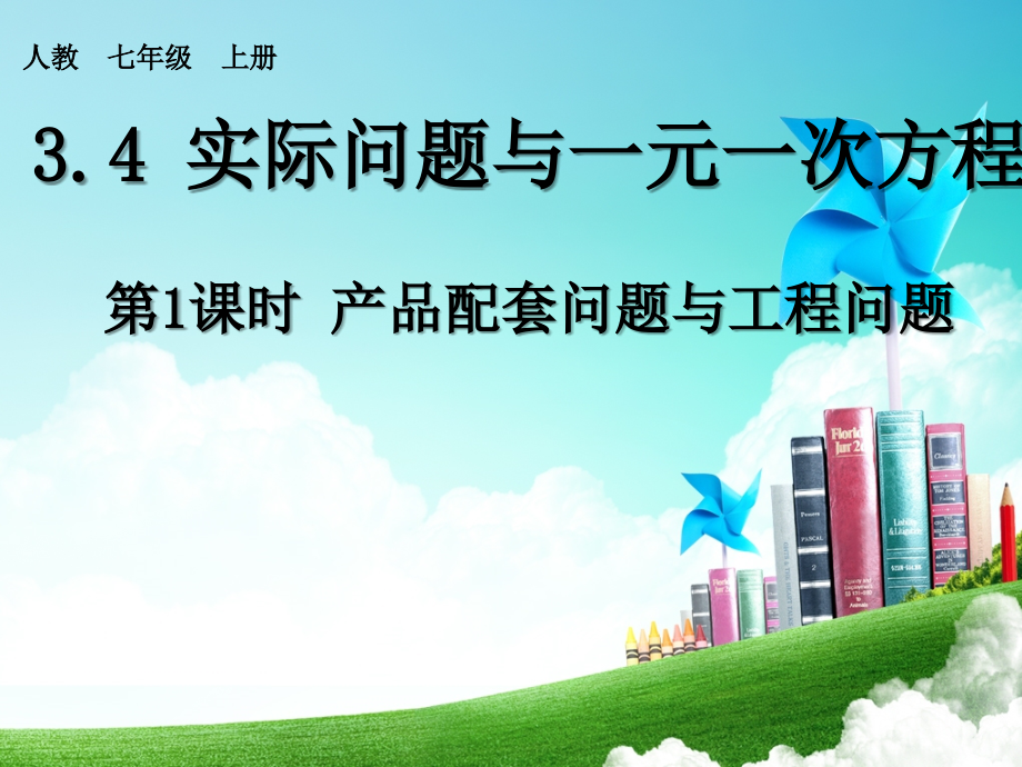 列一元一次方程解应用题——相遇问题.ppt_第1页