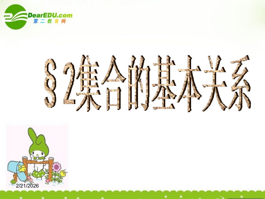 高中数学 12(集合的基本关系)课件 北师大版必修1 课件.ppt_第1页