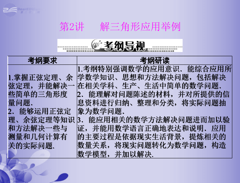 高三数学 第七章 第2讲 解三角形应用举例复习课件 新人教A版课件.ppt_第1页