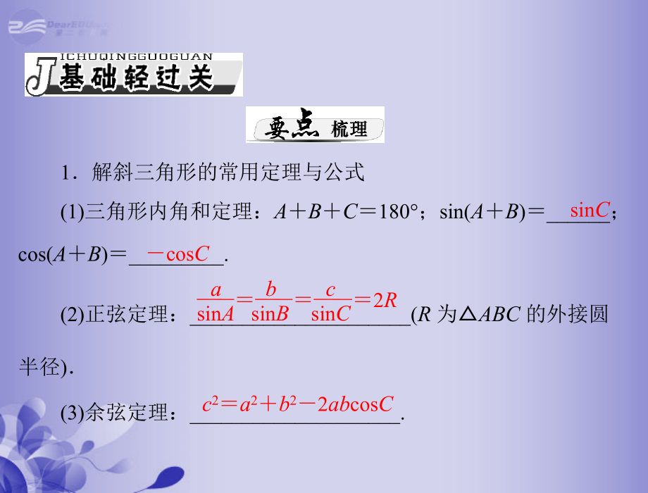 高三数学 第七章 第2讲 解三角形应用举例复习课件 新人教A版课件.ppt_第2页