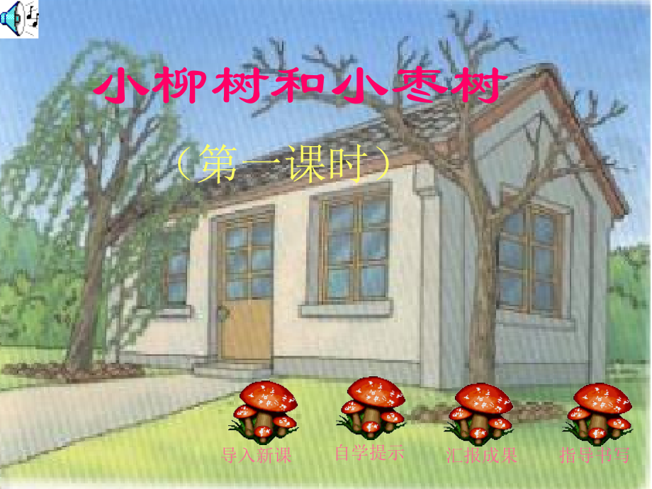 《小柳树和小枣树》（第一课时）自制课件.ppt_第1页