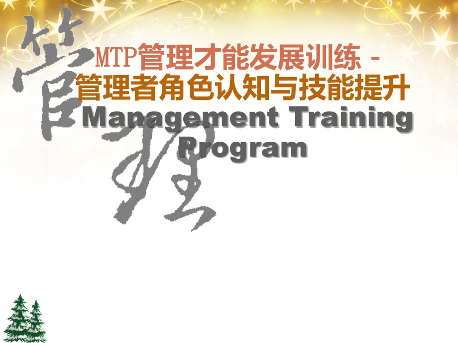 管理者角色认知与技能提升.ppt_第1页