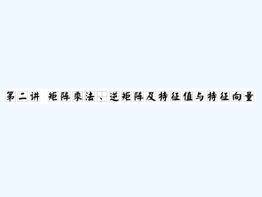 高三数学一轮复习-矩阵乘法、逆矩阵及特征值与特征向量课件.ppt_第1页