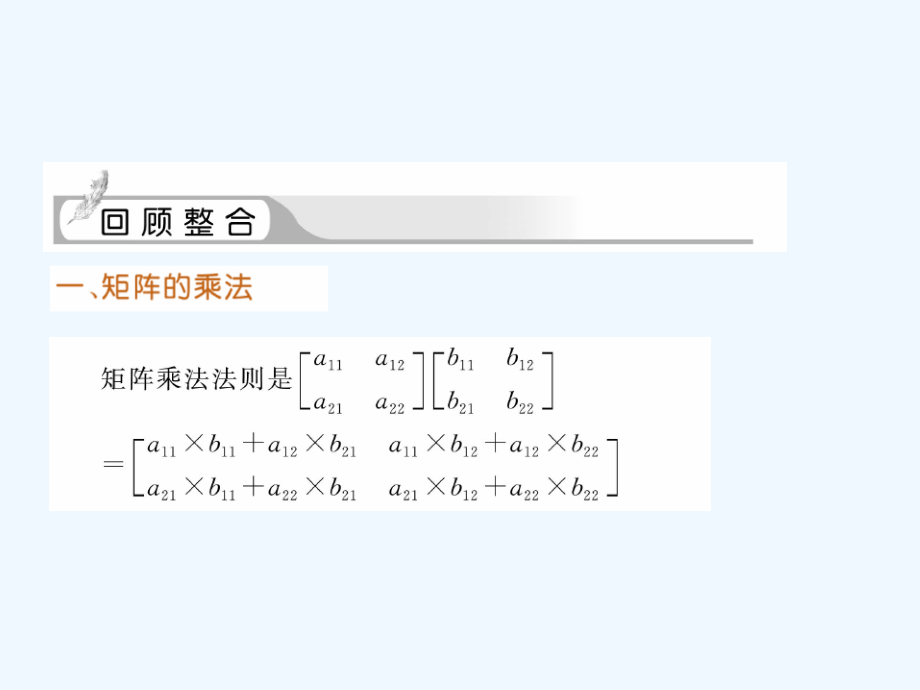 高三数学一轮复习-矩阵乘法、逆矩阵及特征值与特征向量课件.ppt_第2页