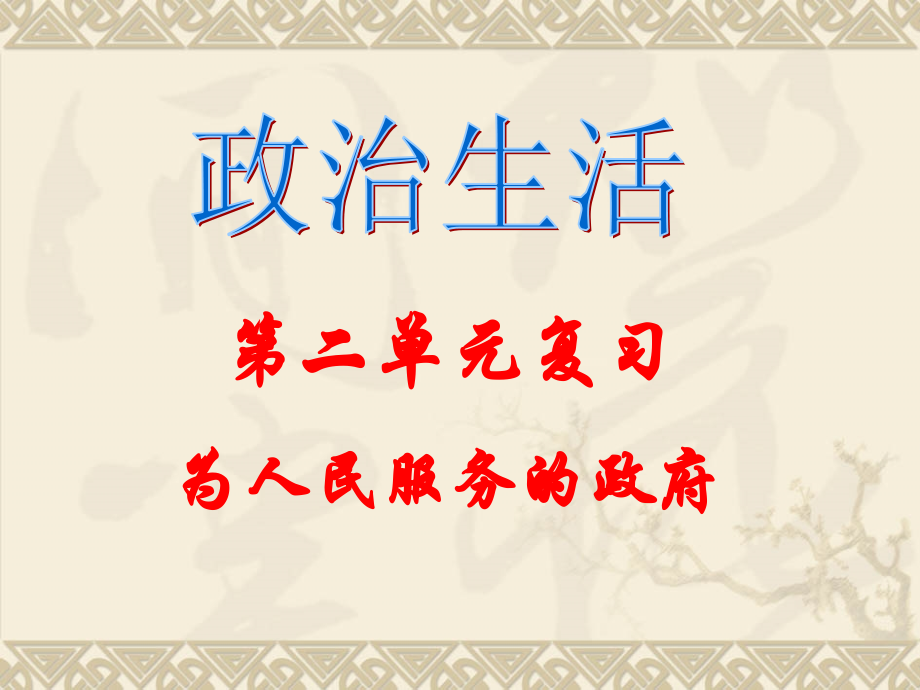 政治生活第二单元复习课件.ppt_第1页