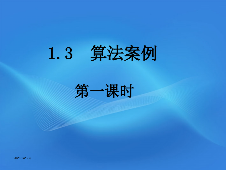 高中数学(算法案例——辗转相除法与更相减损术)课件2 北师大版必修3 课件.ppt_第1页