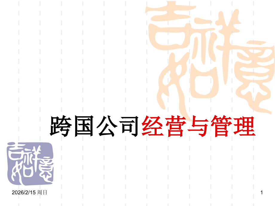 跨国公司经营与管理-ppt课件.ppt_第1页