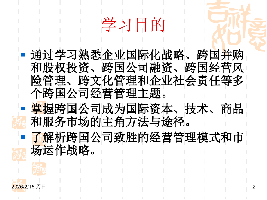 跨国公司经营与管理-ppt课件.ppt_第2页