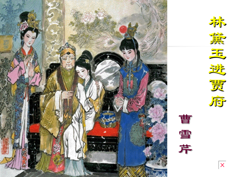 高中语文：11(林黛玉进贾府)课件4(新人教版必修3) 课件.ppt_第1页