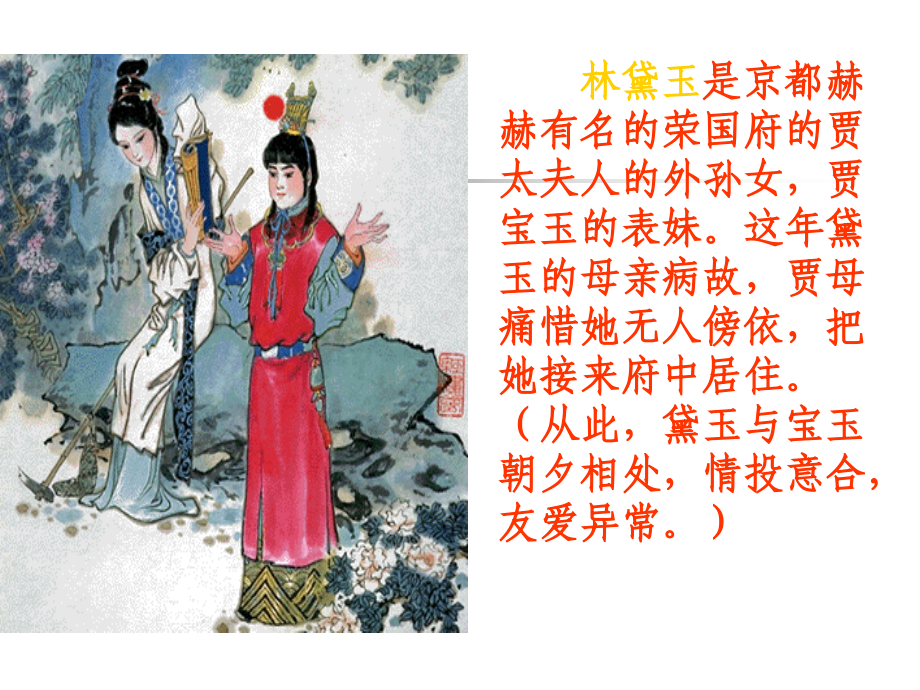 高中语文：11(林黛玉进贾府)课件4(新人教版必修3) 课件.ppt_第2页