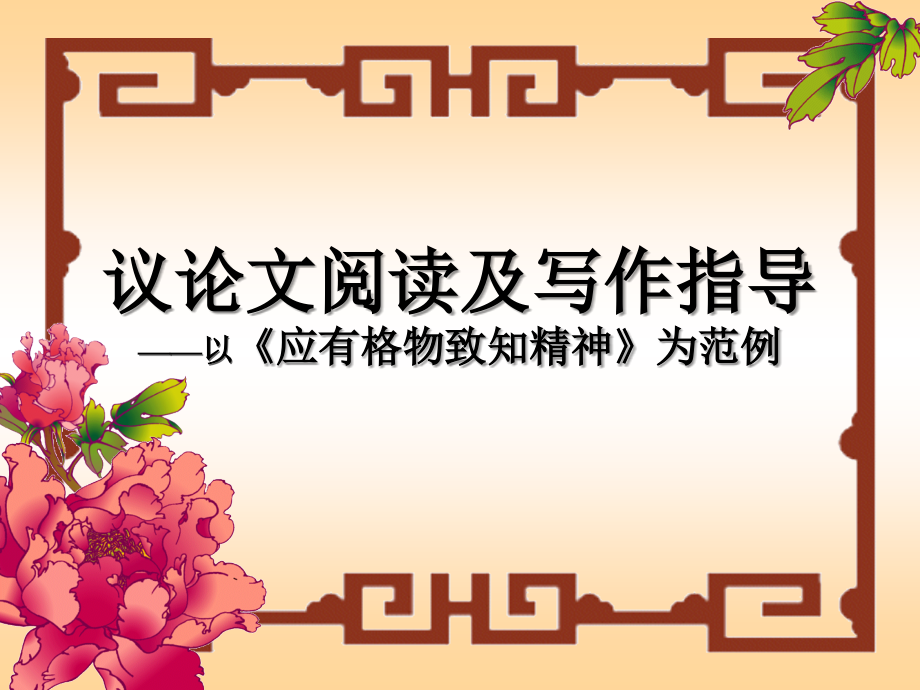 《应有格物致知精神》——议论文阅读与写作指导.ppt_第1页