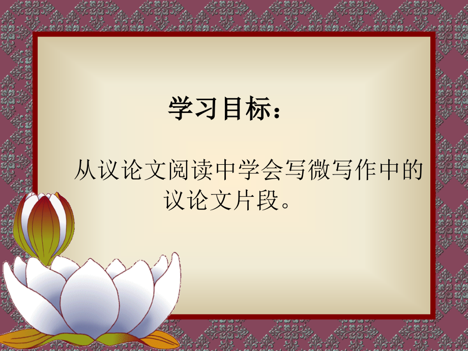 《应有格物致知精神》——议论文阅读与写作指导.ppt_第2页