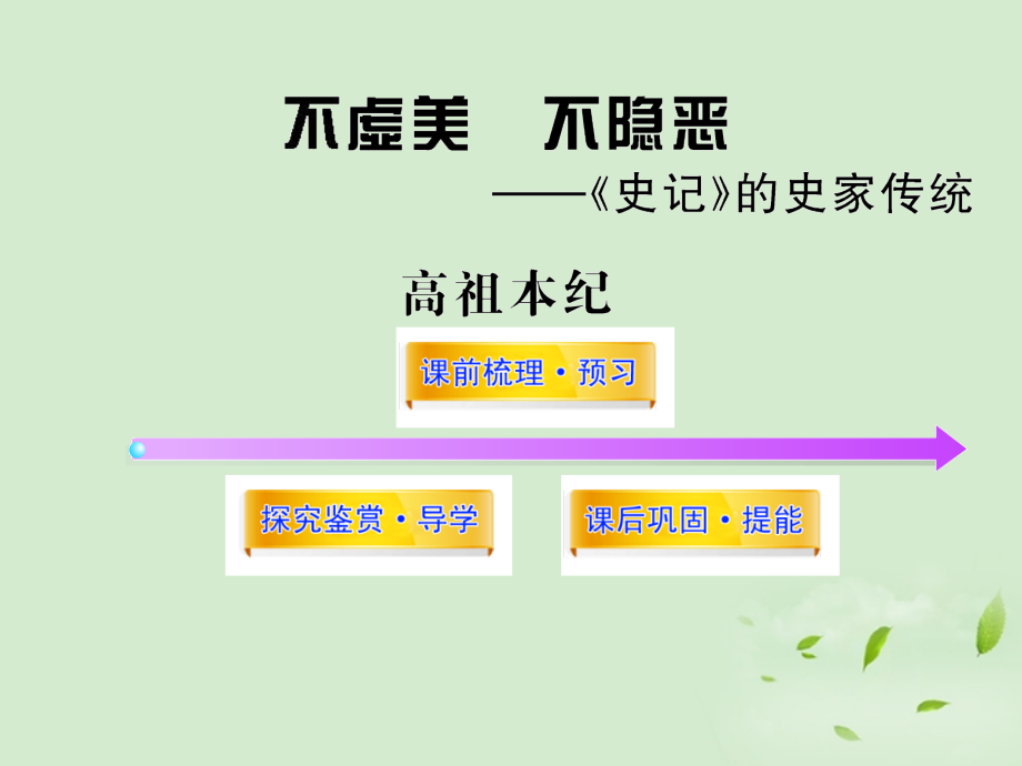 高中语文课时讲练通配套课件 (高祖本纪)苏教版选(史记选读) 课件.ppt_第1页