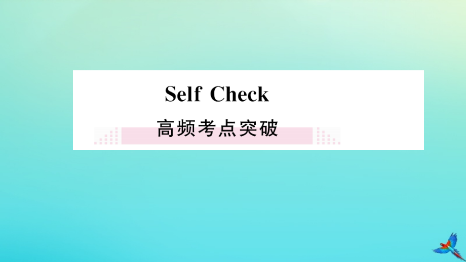 (江西专版)九年级英语全册 Unit 2 I think that mooncakes are delicious Self check习题课件 (新版)人教新目标版 课件.pptx_第1页