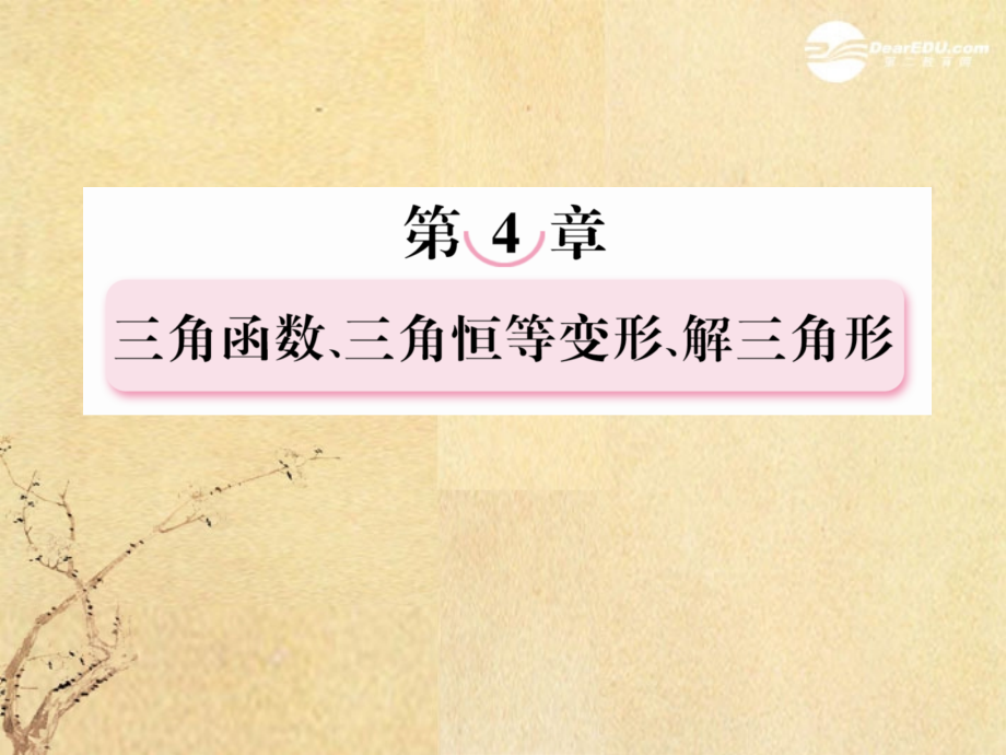 高考数学总复习 4-8正弦定理、余弦定理课件 北师大版 课件.ppt_第1页