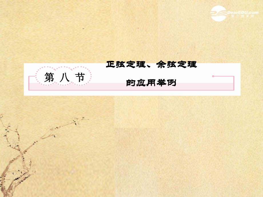 高考数学总复习 4-8正弦定理、余弦定理课件 北师大版 课件.ppt_第2页
