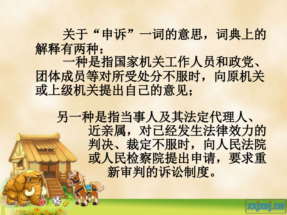 苏教版六年级上册学会申诉.ppt_第2页