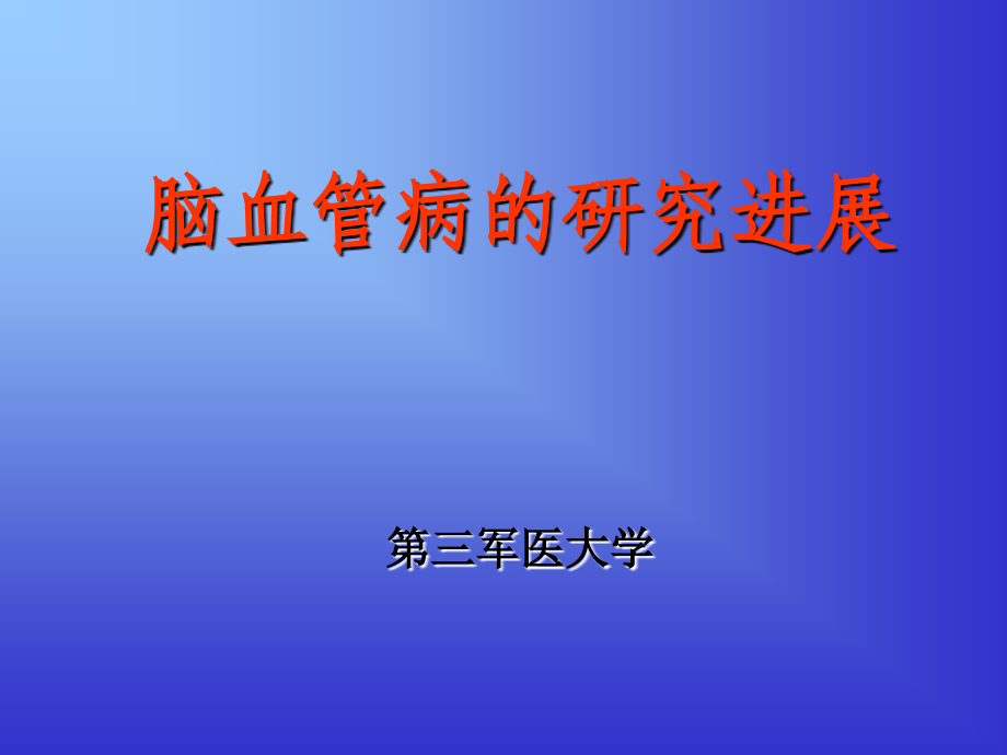 脑血管病的研究进展.ppt_第1页