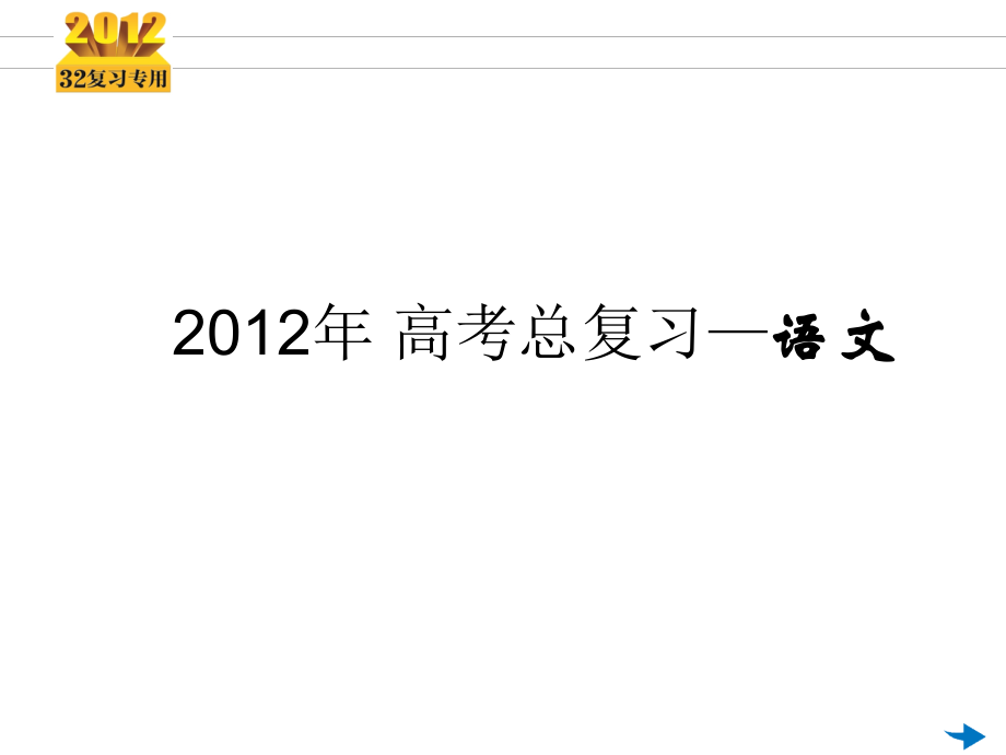 高考语文一轮复习 第06讲 辨析并修改病句专用课件.ppt_第1页