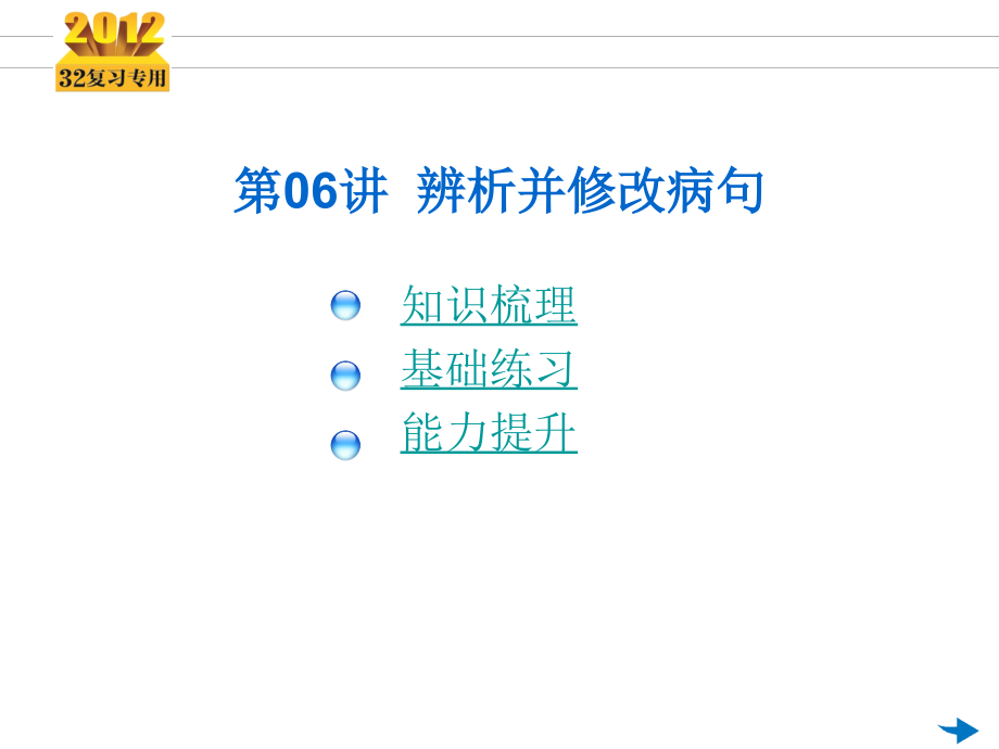 高考语文一轮复习 第06讲 辨析并修改病句专用课件.ppt_第2页