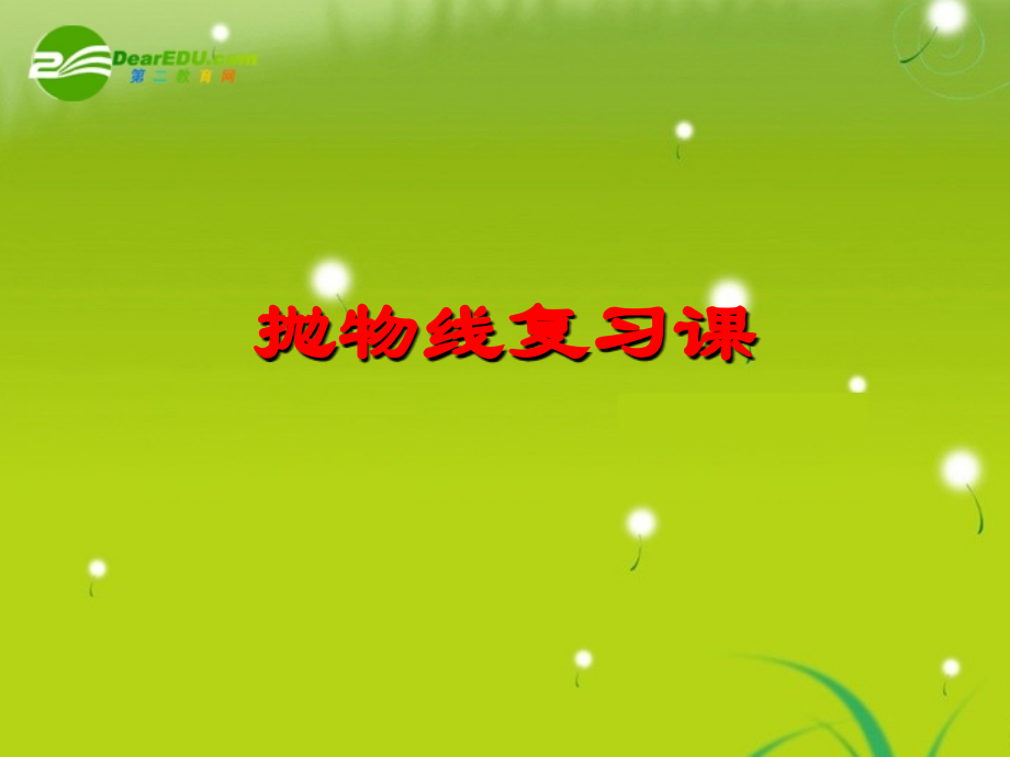 高中数学(抛物线)课件3 北师大版选修2-1 课件.ppt_第1页