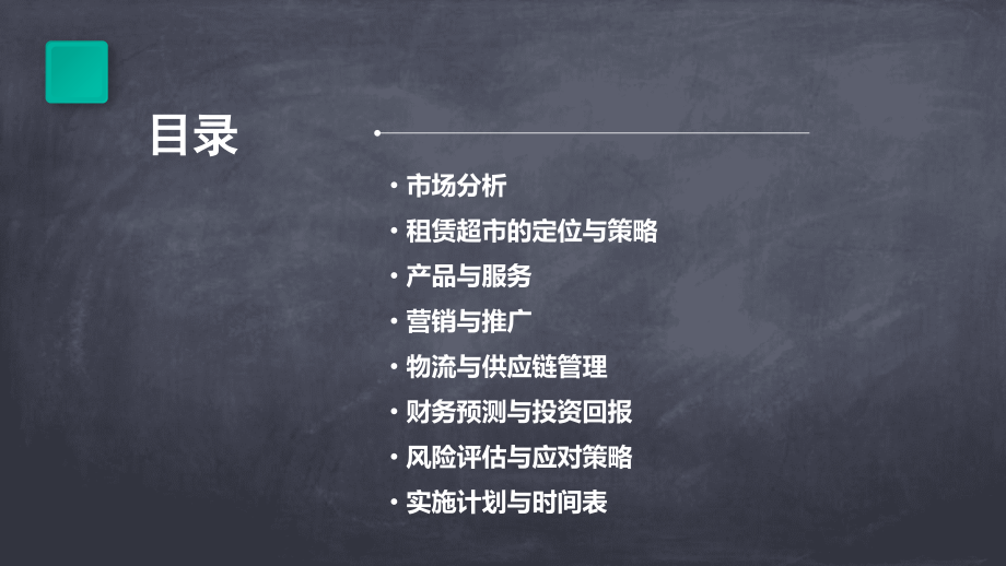 租赁超市计划书.pptx_第2页