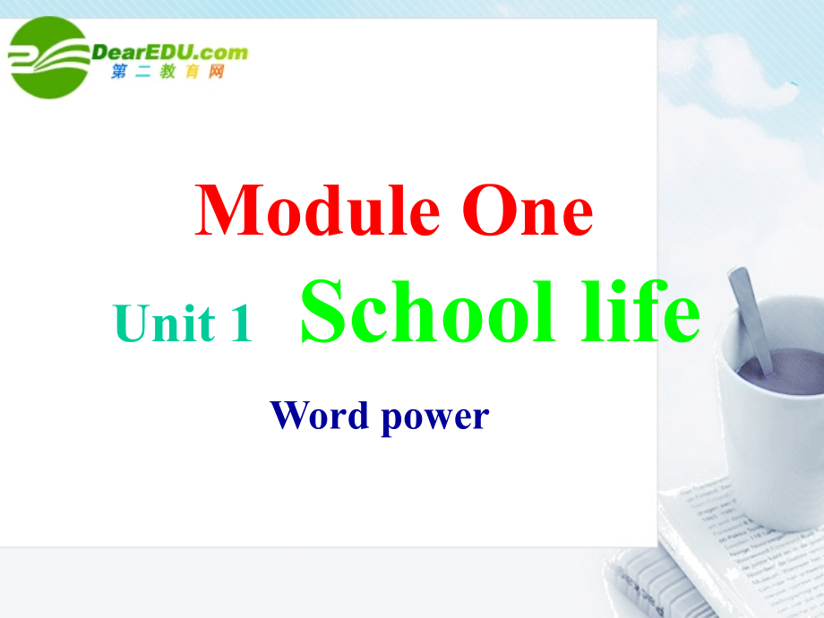 高中英语 unit1 school life word power课件 牛津版 课件.ppt_第1页