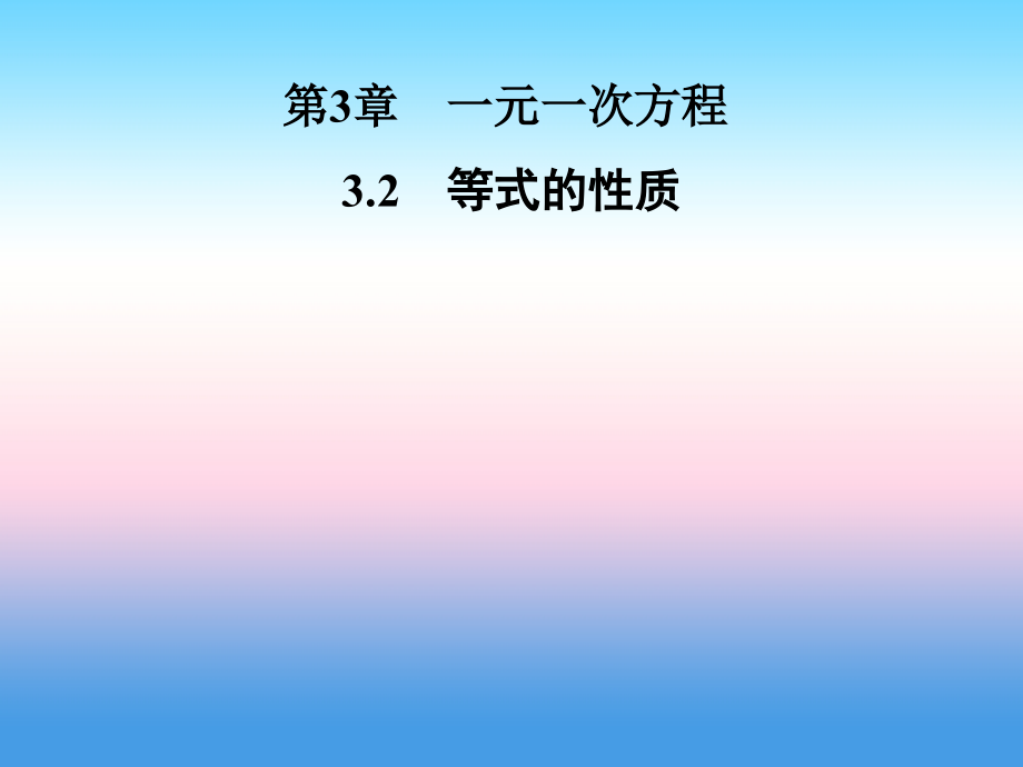 秋七年级数学上册 第3章 一元一次方程 3.2 等式的性质课件 (新版)湘教版 课件.ppt_第1页