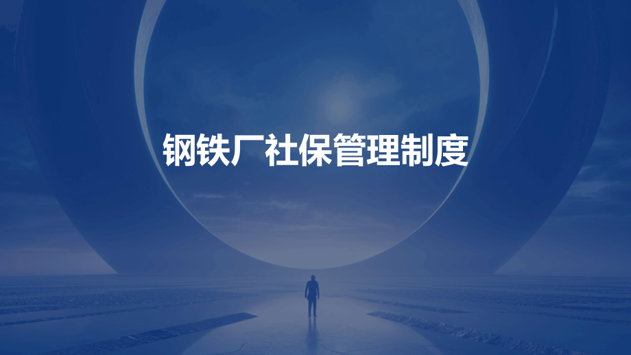 钢铁厂社保管理制度.pptx_第1页