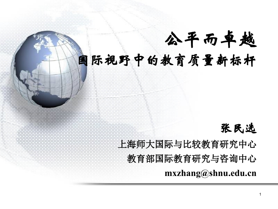 公平而卓越：国际视野中的教育质量新标杆.ppt_第1页