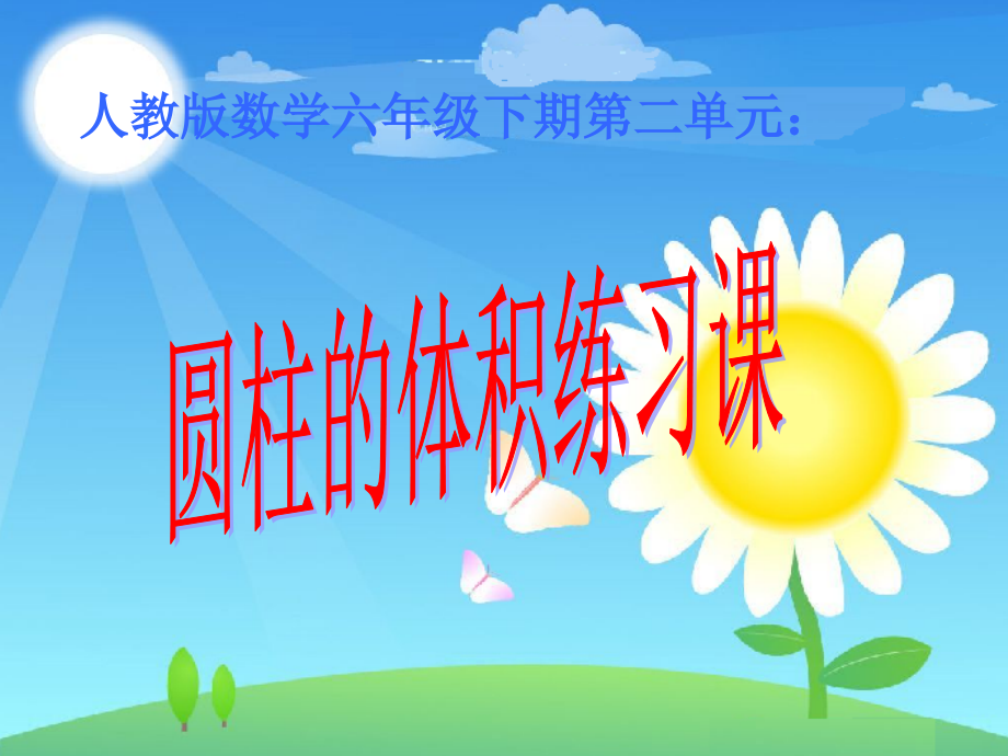 圆柱体积练习.ppt_第1页