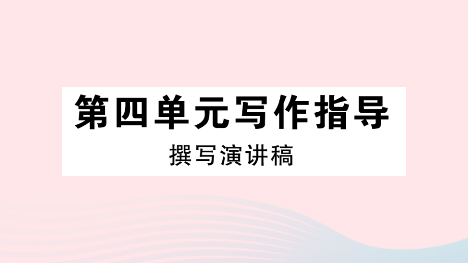 (通用版)八年级语文下册 第四单元 写作指导 撰写演讲稿习题课件 新人教版 课件.ppt_第1页