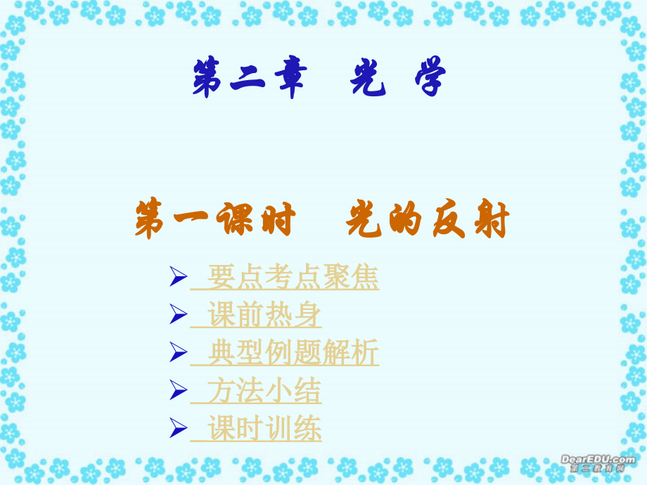 中考物理专题复习第二章 光学一 新课标 人教版 试题.ppt_第1页
