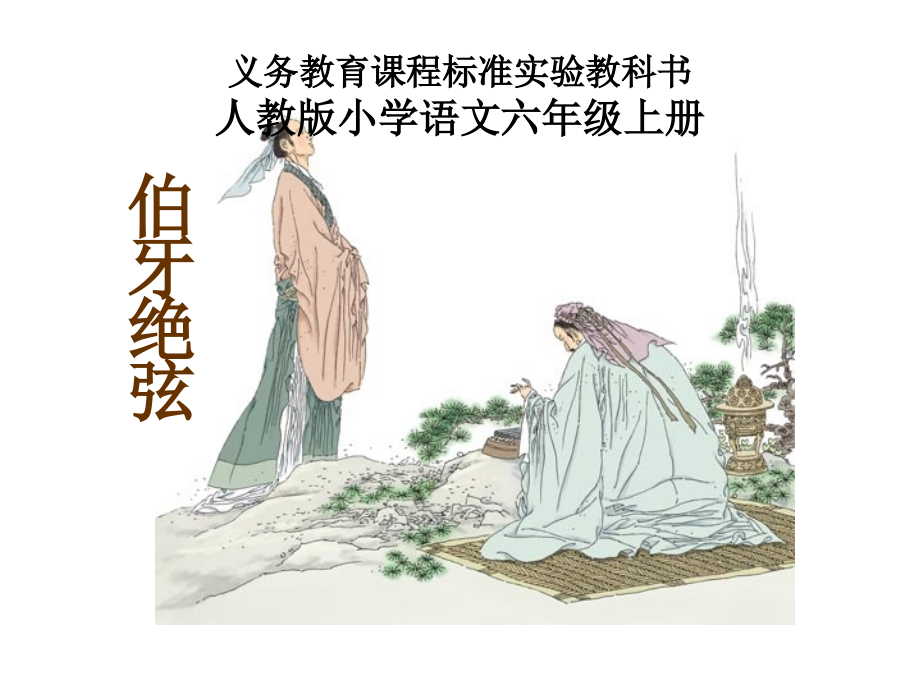 伯牙绝弦.PPT.ppt_第1页