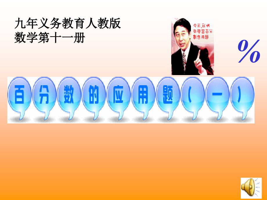 百分数应用题(一)课件（人教课标版六年级上册数学课件）.ppt_第1页