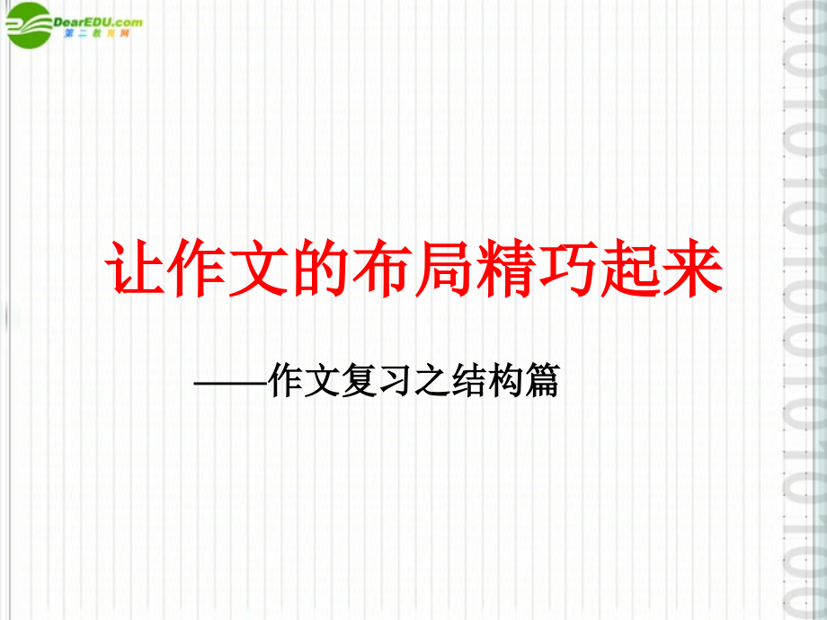 中考语文作文辅导 让作文的布局精巧起来课件 人教新课标版 课件.ppt_第1页