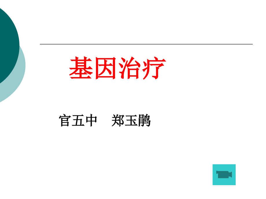 科学·技术·社会-基因治疗-(2).ppt_第1页