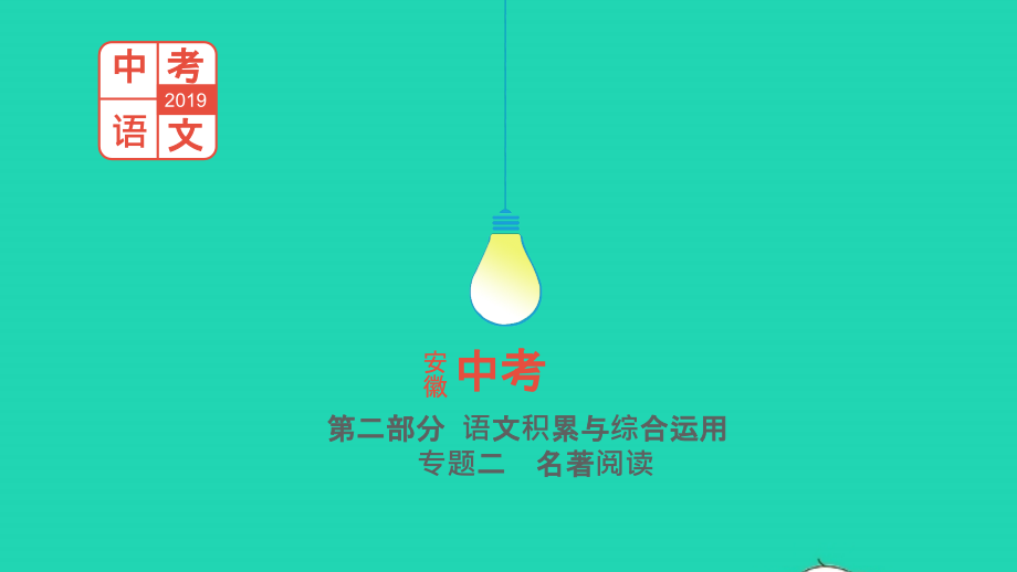 中考语文总复习 第二部分 语文积累与综合运用 专题二 名著阅读(繁星 春水)课件.pptx_第1页