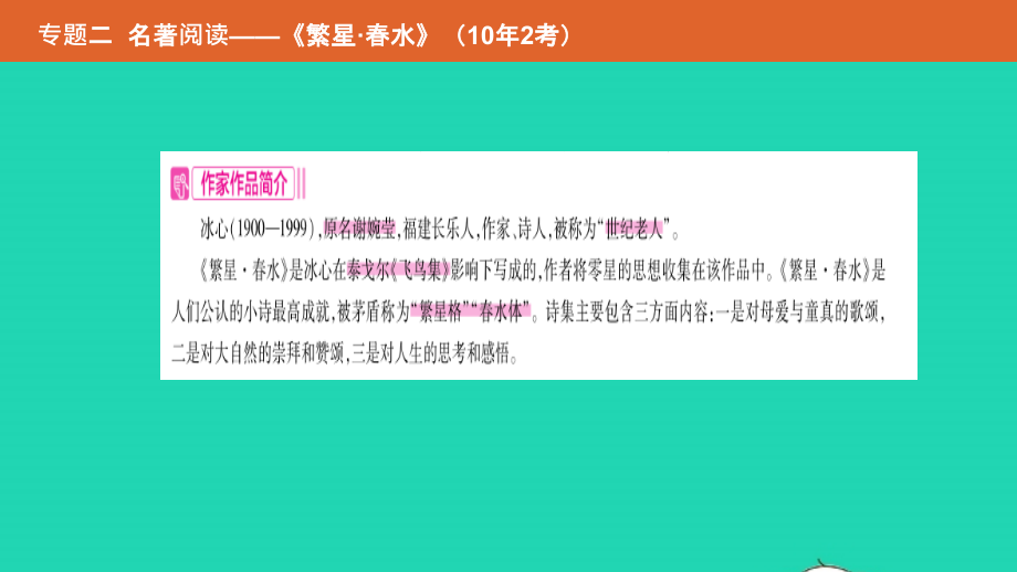 中考语文总复习 第二部分 语文积累与综合运用 专题二 名著阅读(繁星 春水)课件.pptx_第2页