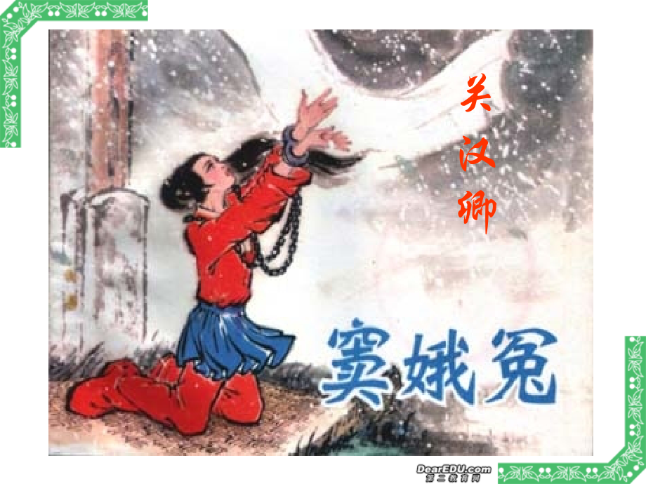 高中语文窦娥冤课件1 人教版 课件.ppt_第1页