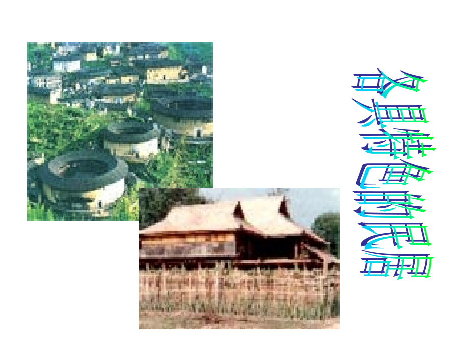 课件《各具特色的民居》.ppt_第1页