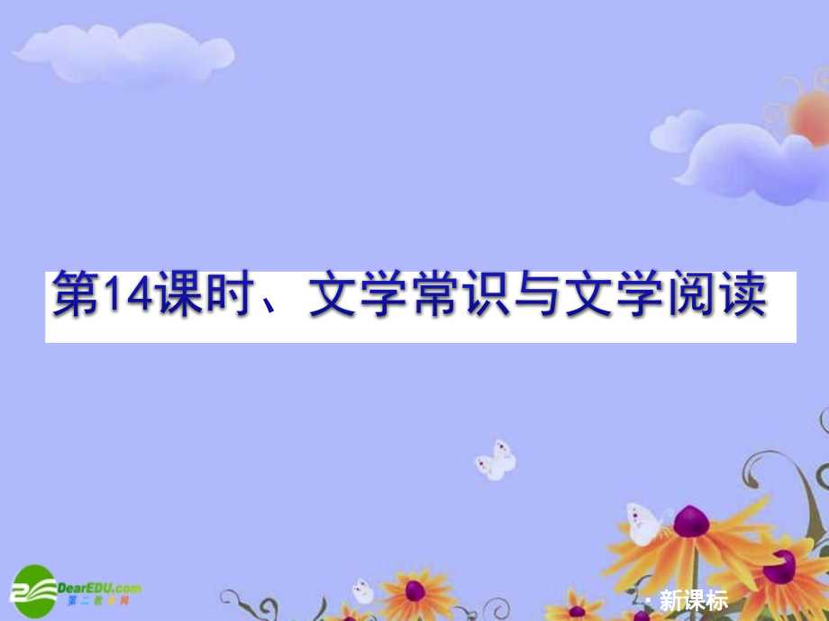 中考语文复习方案 (文学常识与名句阅读)课件 人教新课标版 课件.ppt_第1页