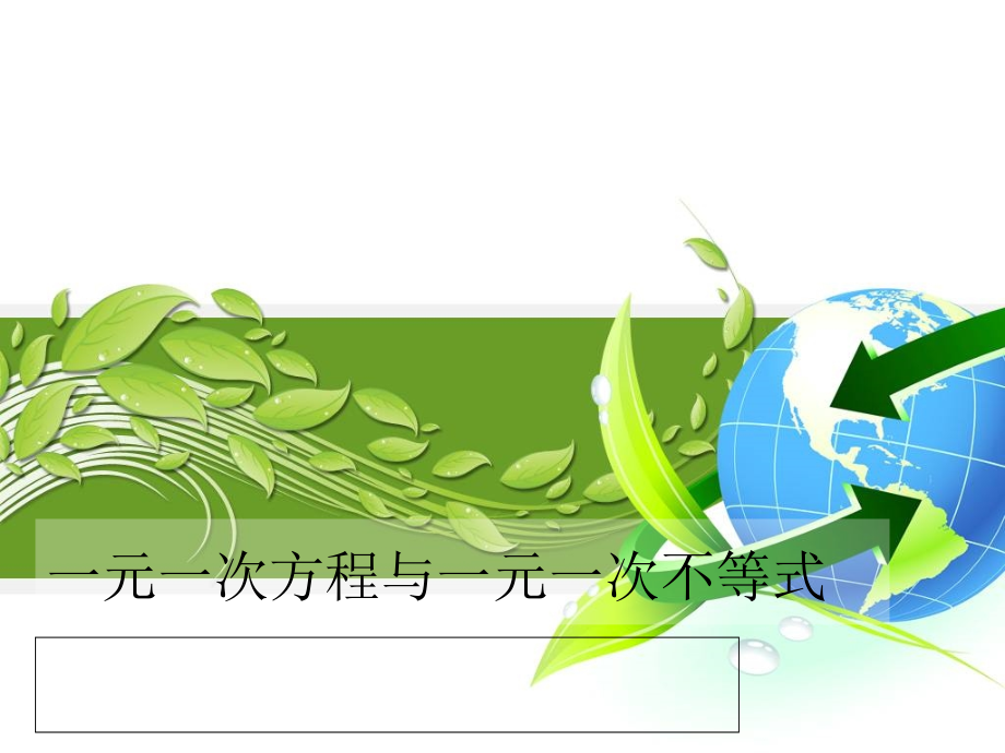 一元一次方程与一元一次不等式.ppt_第1页