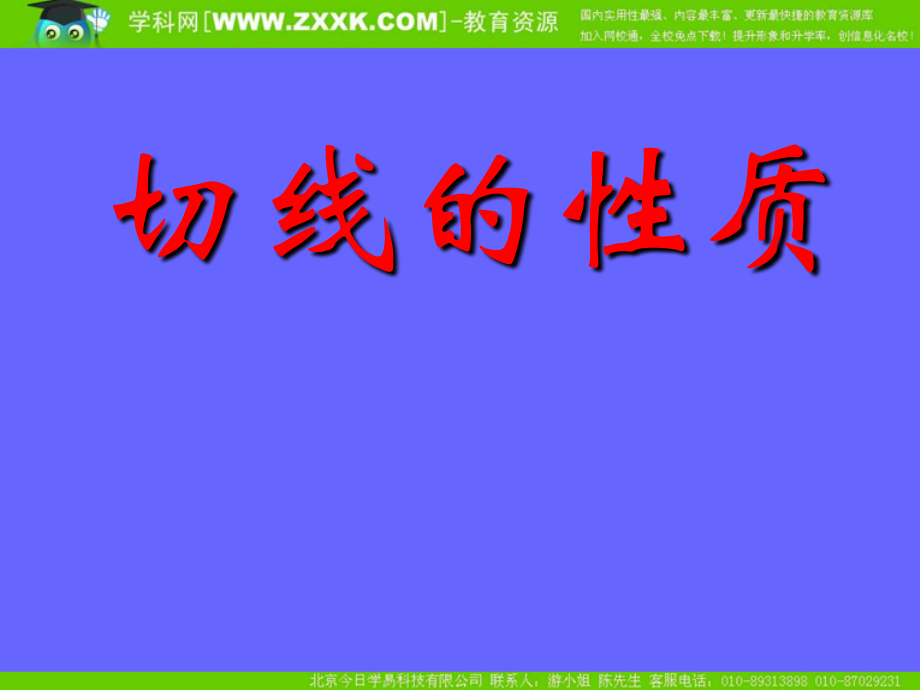 中考数学复习课件：切线的性质.ppt_第1页