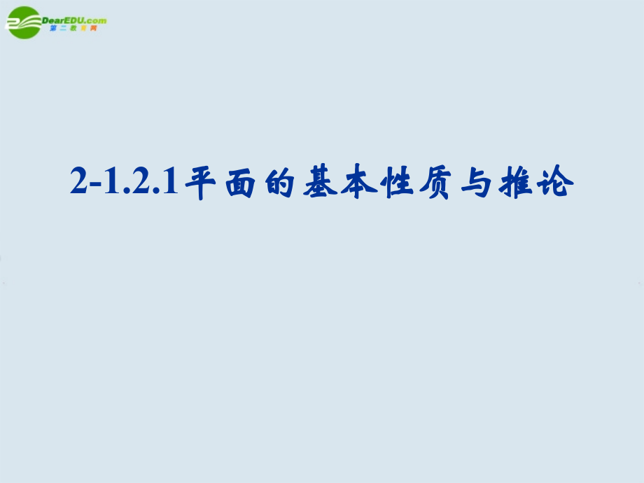 高中数学 平面的基本性质与推论课件 新人教B版必修2 课件.ppt_第1页