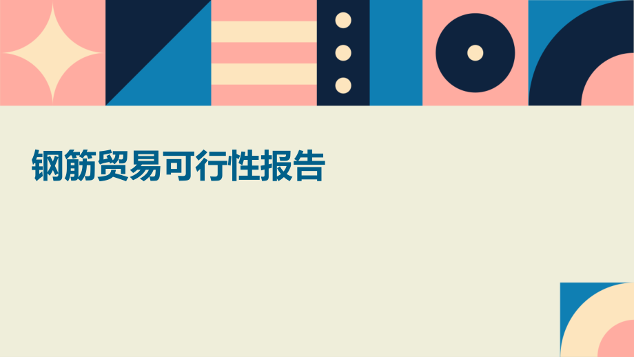 钢筋贸易可行性报告.pptx_第1页