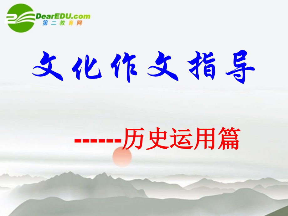 高考语文 文化作文指导复习课件 新人教版 课件.ppt_第1页