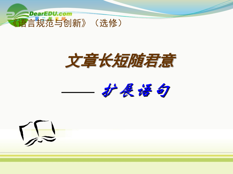 高中语文 文章长短随君意--扩展语句课件 苏教版选修(语言规范与创新)　 课件.ppt_第1页