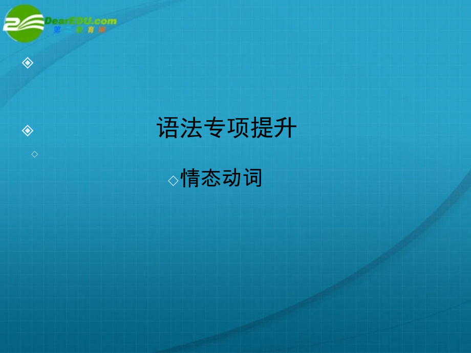 高三英语一轮复习 语法专题2课件 外研版必修3 课件.ppt_第1页